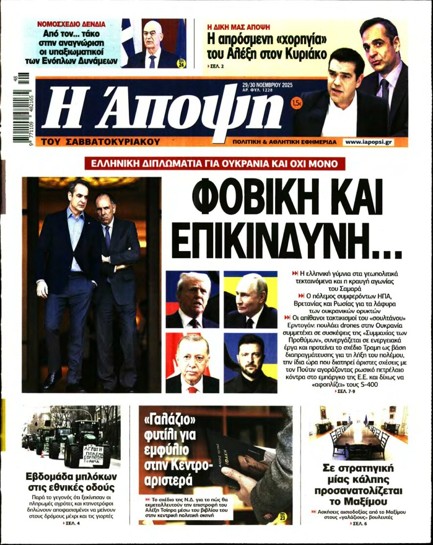 ΑΠΟΨΗ – 29/11/2025