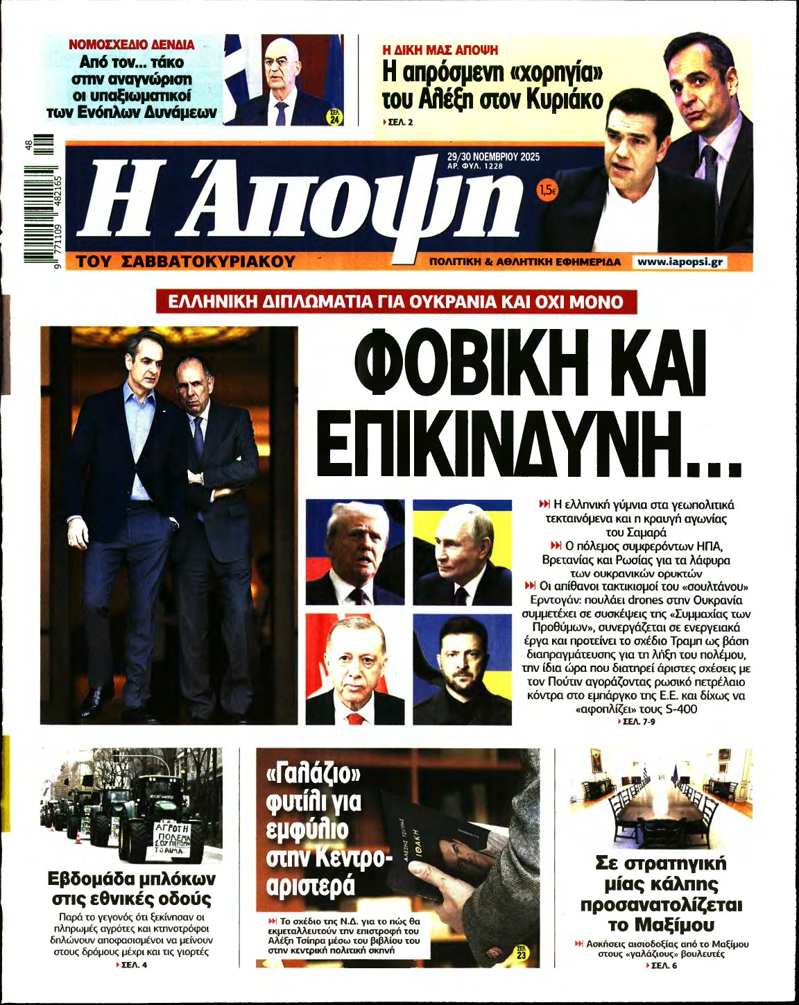 ΑΠΟΨΗ – 29/11/2025