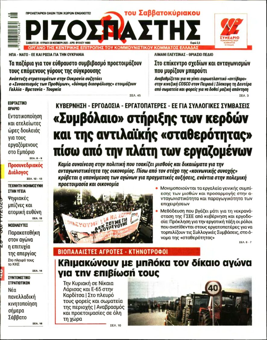 ΡΙΖΟΣΠΑΣΤΗΣ – 29/11/2025
