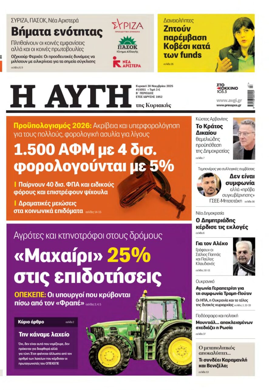 ΑΥΓΗ ΤΗΣ ΚΥΡΙΑΚΗΣ – 30/11/2025