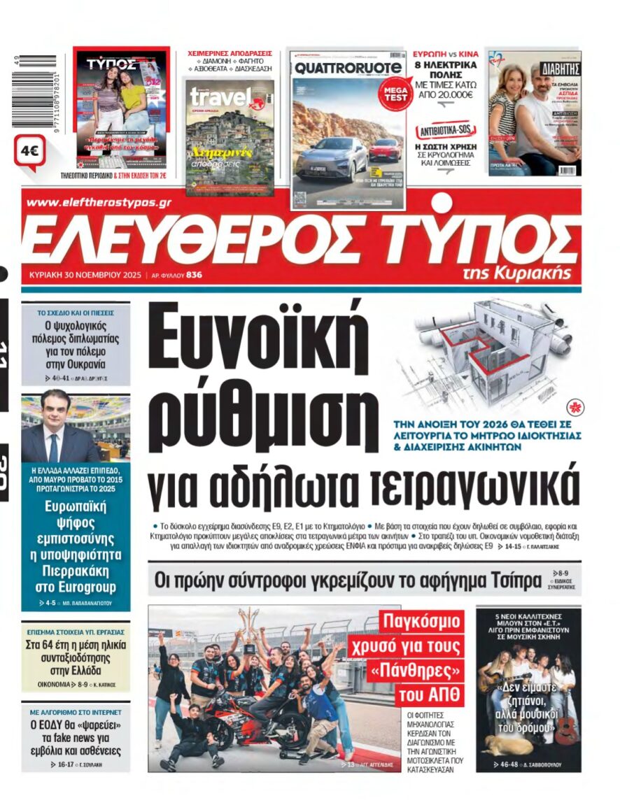 ΕΛΕΥΘΕΡΟΣ ΤΥΠΟΣ ΚΥΡΙΑΚΗΣ – 30/11/2025