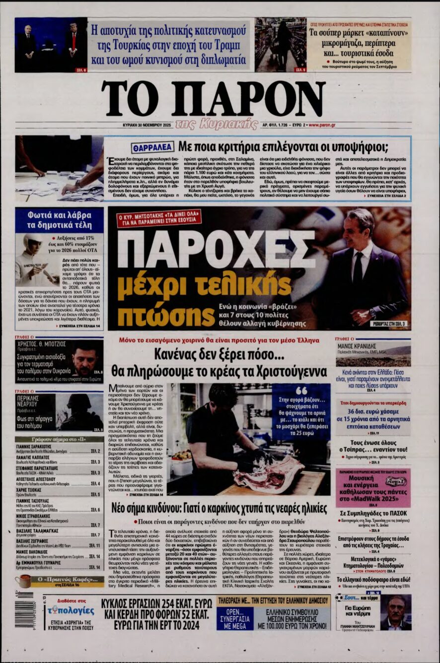 ΤΟ ΠΑΡΟΝ – 30/11/2025