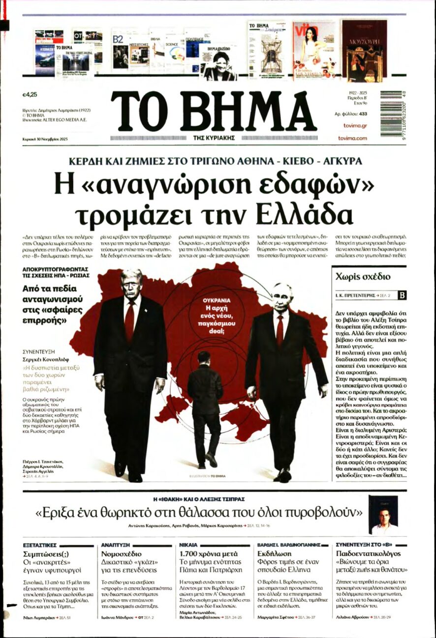 ΤΟ ΒΗΜΑ ΤΗΣ ΚΥΡΙΑΚΗΣ – 30/11/2025