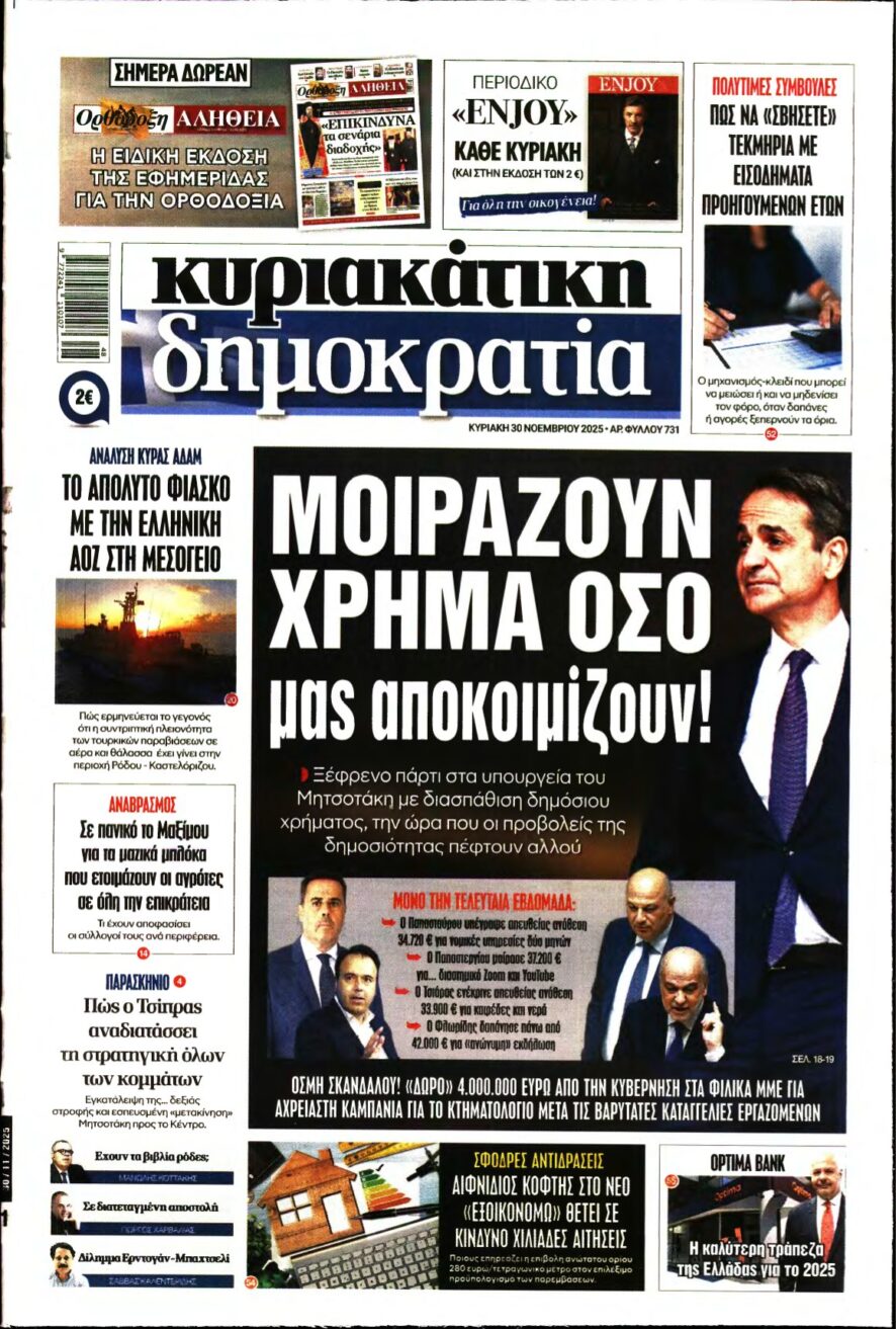 ΚΥΡΙΑΚΑΤΙΚΗ ΔΗΜΟΚΡΑΤΙΑ – 30/11/2025