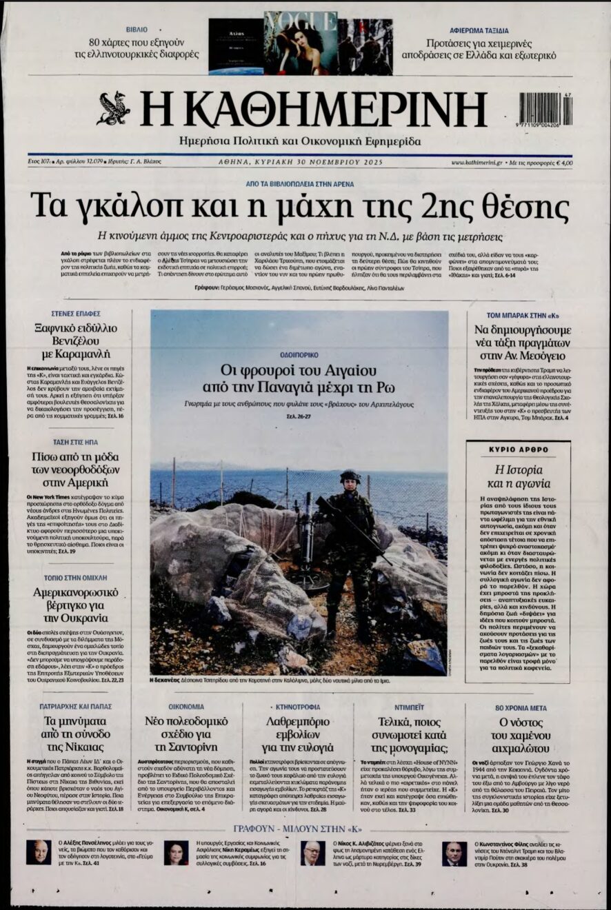 ΚΑΘΗΜΕΡΙΝΗ ΚΥΡΙΑΚΗΣ – 30/11/2025
