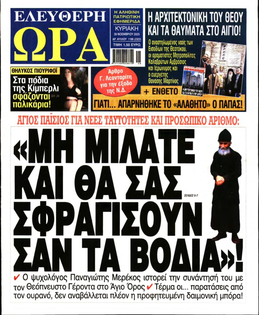 ΕΛΕΥΘΕΡΗ ΩΡΑ ΚΥΡΙΑΚΗΣ – 30/11/2025