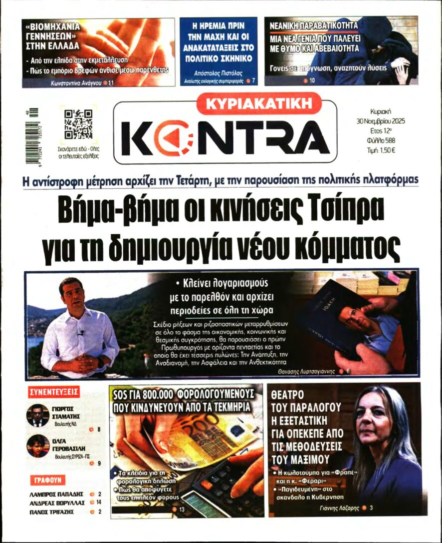 ΚΥΡΙΑΚΑΤΙΚΗ KONTRA NEWS – 30/11/2025