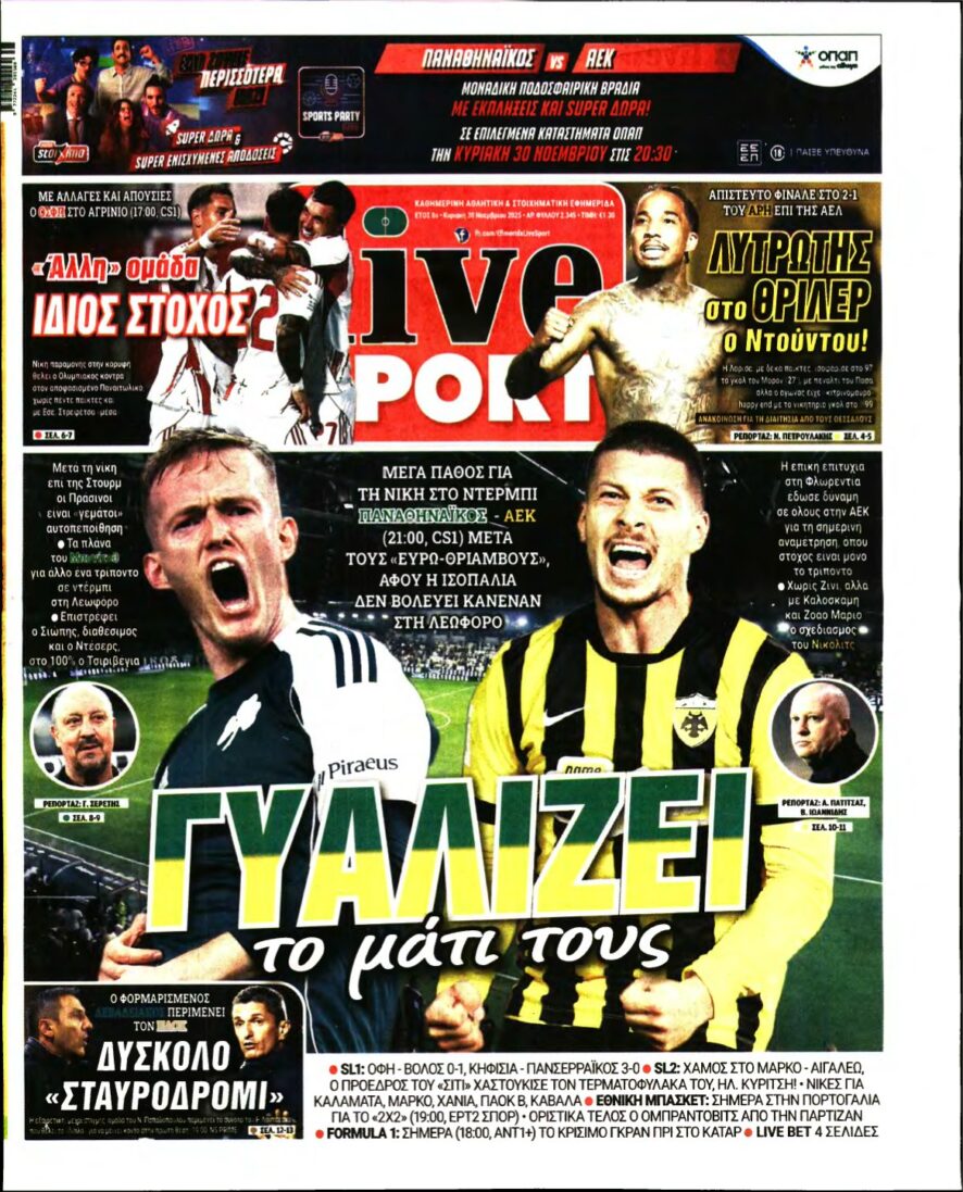 LIVE SPORT ΚΥΡΙΑΚΗΣ – 30/11/2025