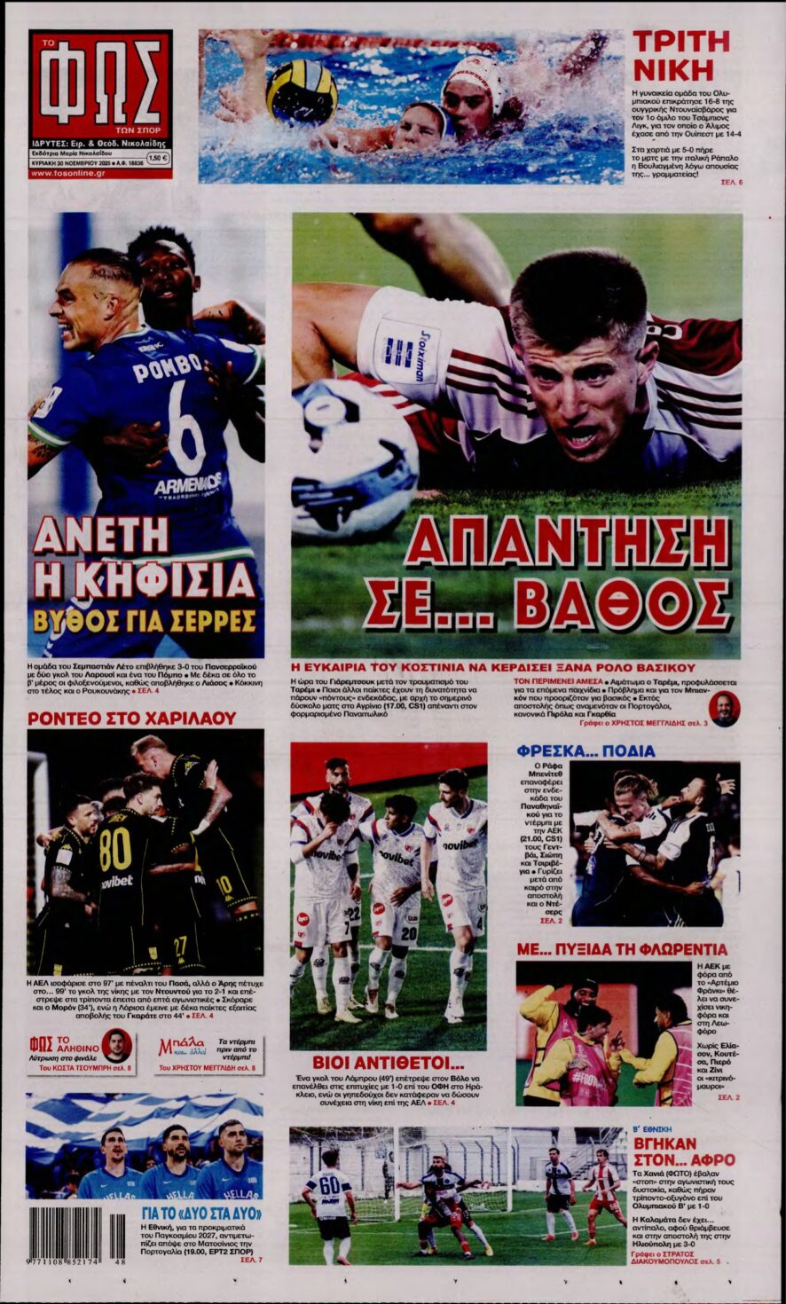 ΦΩΣ ΤΩΝ ΣΠΟΡ ΤΗΣ ΚΥΡΙΑΚΗΣ – 30/11/2025