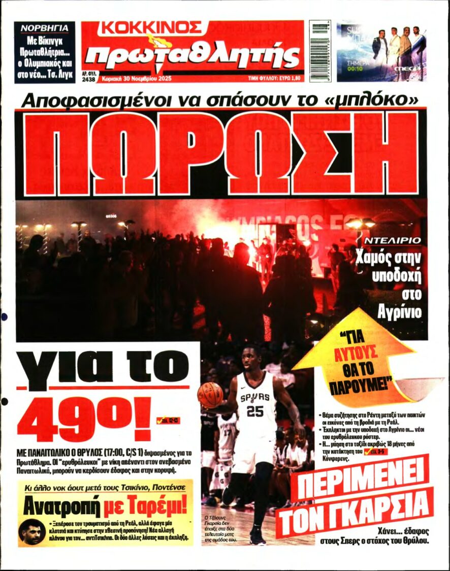 ΠΡΩΤΑΘΛΗΤΗΣ ΤΗΣ ΚΥΡΙΑΚΗΣ – 30/11/2025