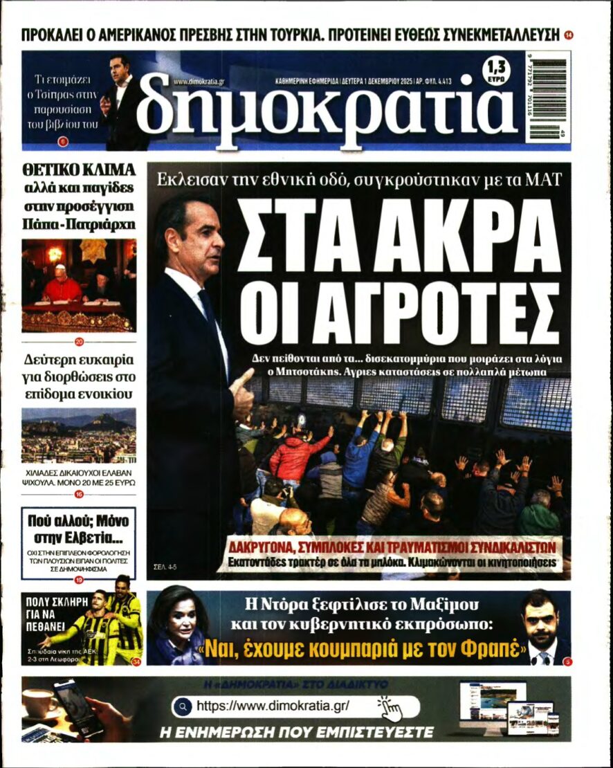 ΔΗΜΟΚΡΑΤΙΑ – 01/12/2025