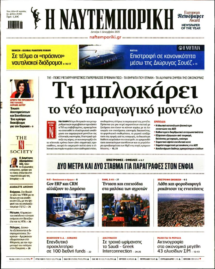 ΝΑΥΤΕΜΠΟΡΙΚΗ – 01/12/2025