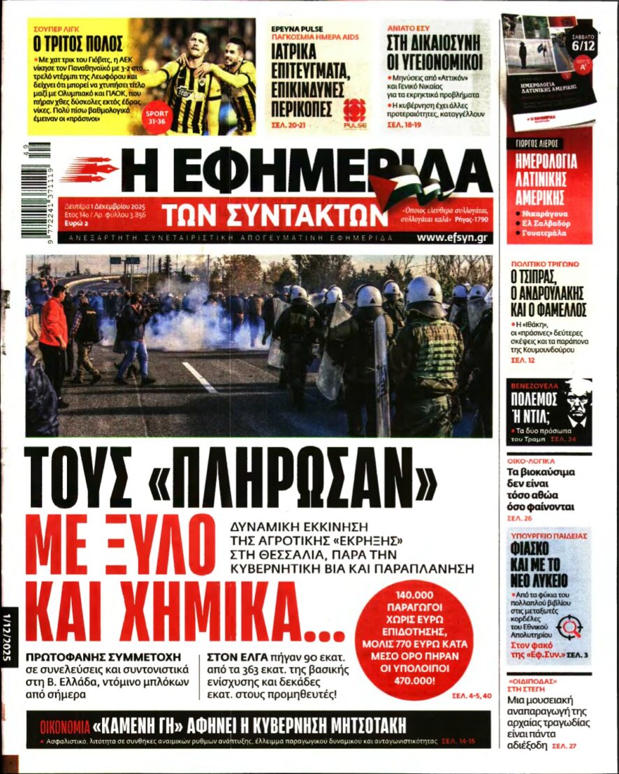Η ΕΦΗΜΕΡΙΔΑ ΤΩΝ ΣΥΝΤΑΚΤΩΝ – 01/12/2025