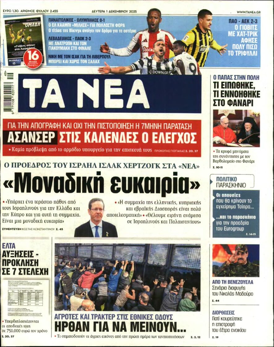 ΤΑ ΝΕΑ – 01/12/2025