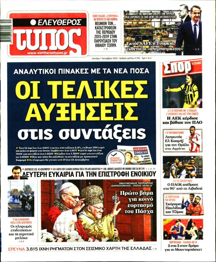 ΕΛΕΥΘΕΡΟΣ ΤΥΠΟΣ – 01/12/2025