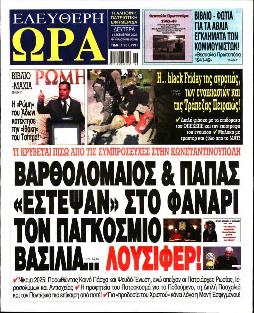 ΕΛΕΥΘΕΡΗ ΩΡΑ – 01/12/2025