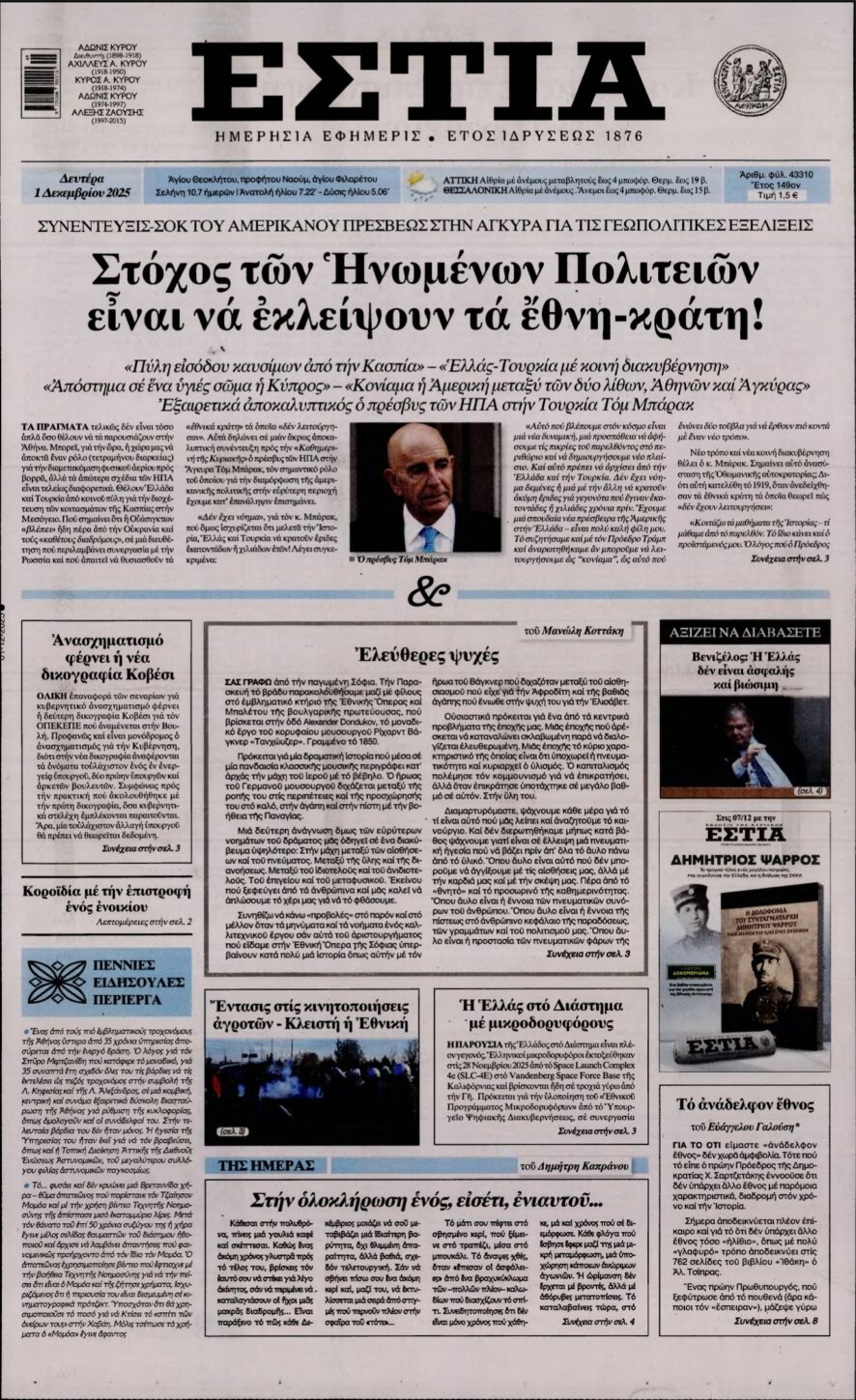 ΕΣΤΙΑ – 01/12/2025