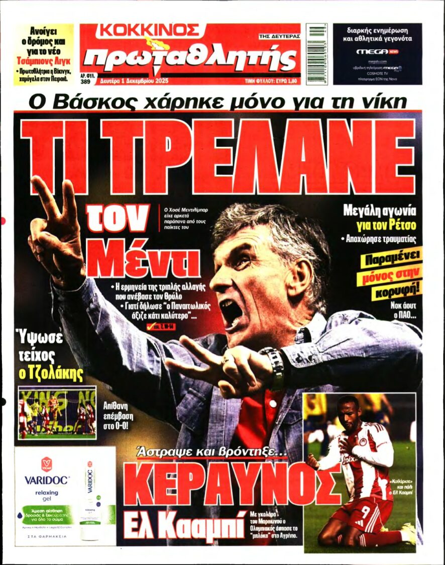 ΠΡΩΤΑΘΛΗΤΗΣ – 01/12/2025