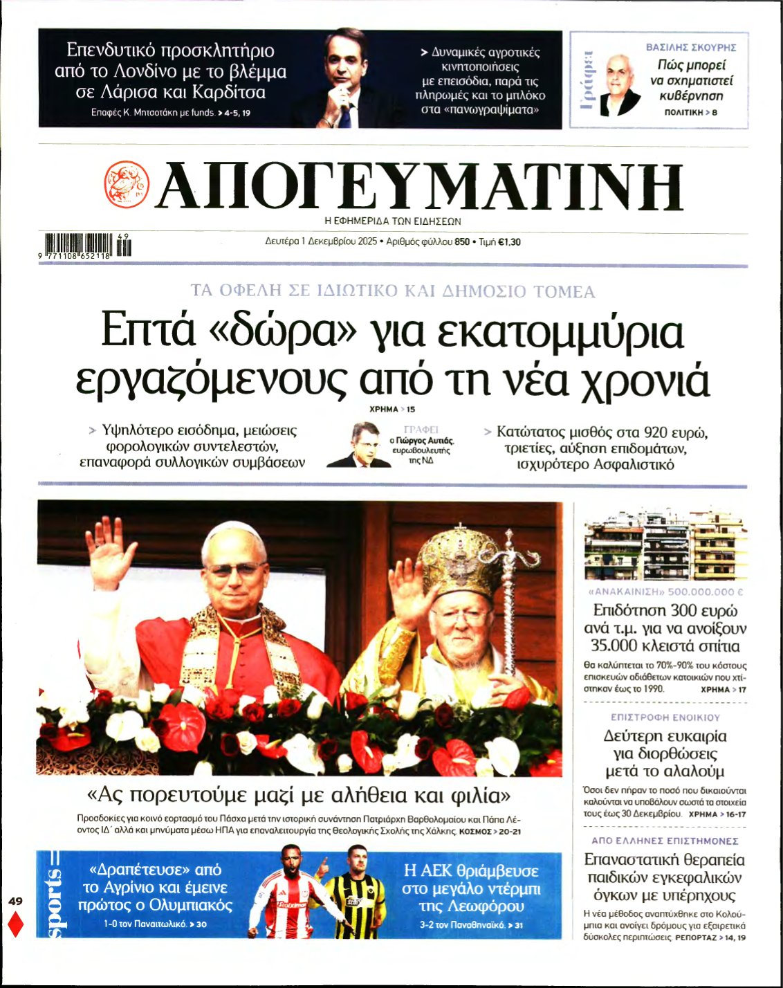 ΑΠΟΓΕΥΜΑΤΙΝΗ – 01/12/2025