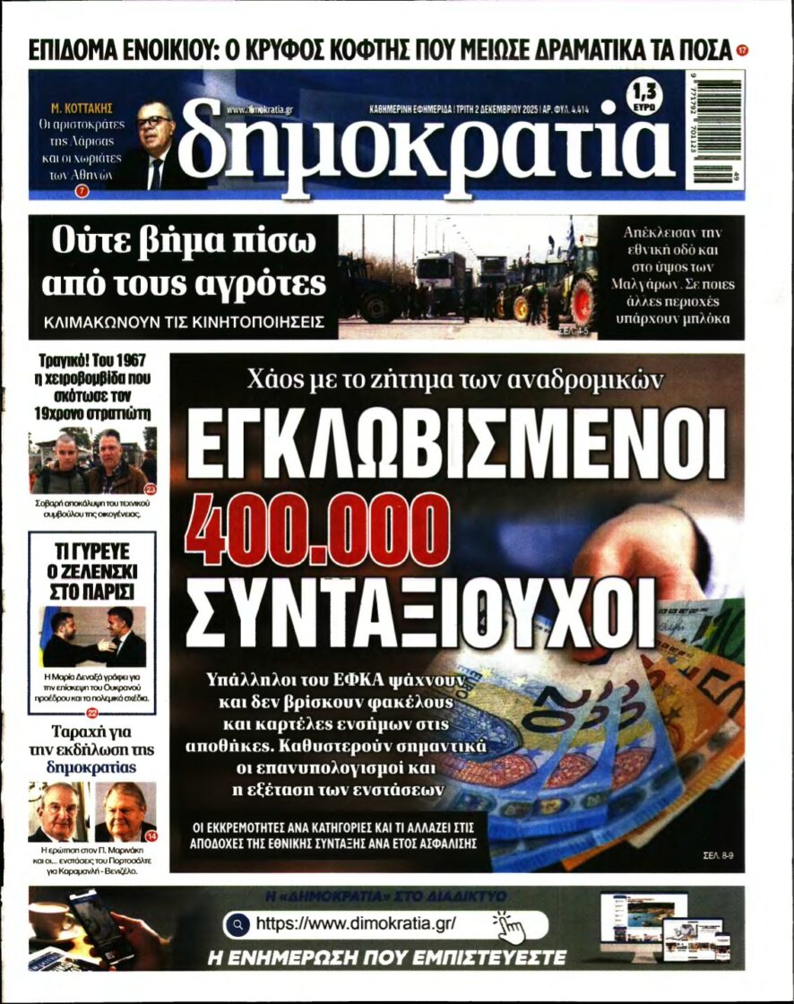 ΔΗΜΟΚΡΑΤΙΑ – 02/12/2025