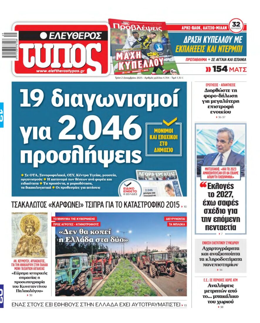 ΕΛΕΥΘΕΡΟΣ ΤΥΠΟΣ – 02/12/2025