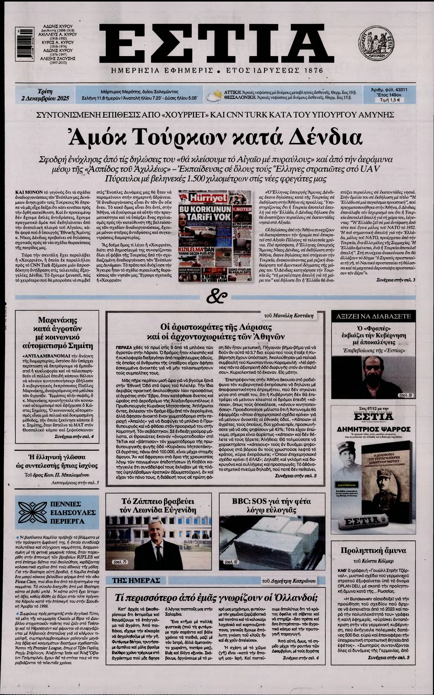 ΕΣΤΙΑ – 02/12/2025