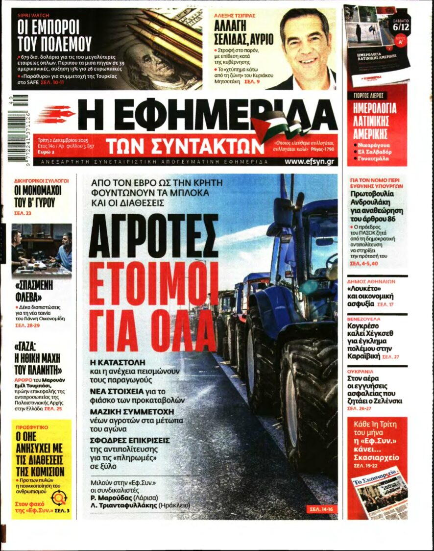 Η ΕΦΗΜΕΡΙΔΑ ΤΩΝ ΣΥΝΤΑΚΤΩΝ – 02/12/2025