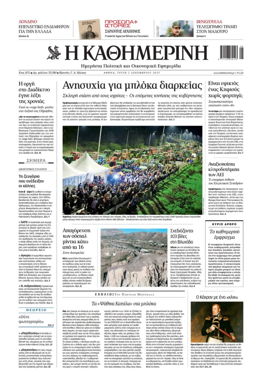 ΚΑΘΗΜΕΡΙΝΗ – 02/12/2025