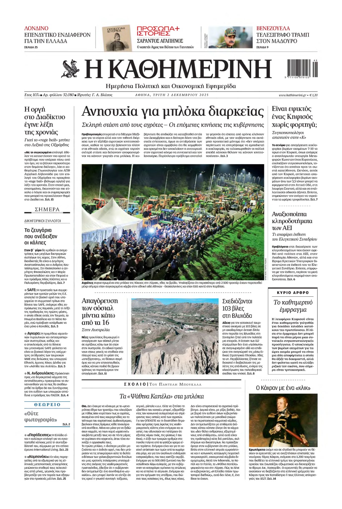 ΚΑΘΗΜΕΡΙΝΗ – 02/12/2025