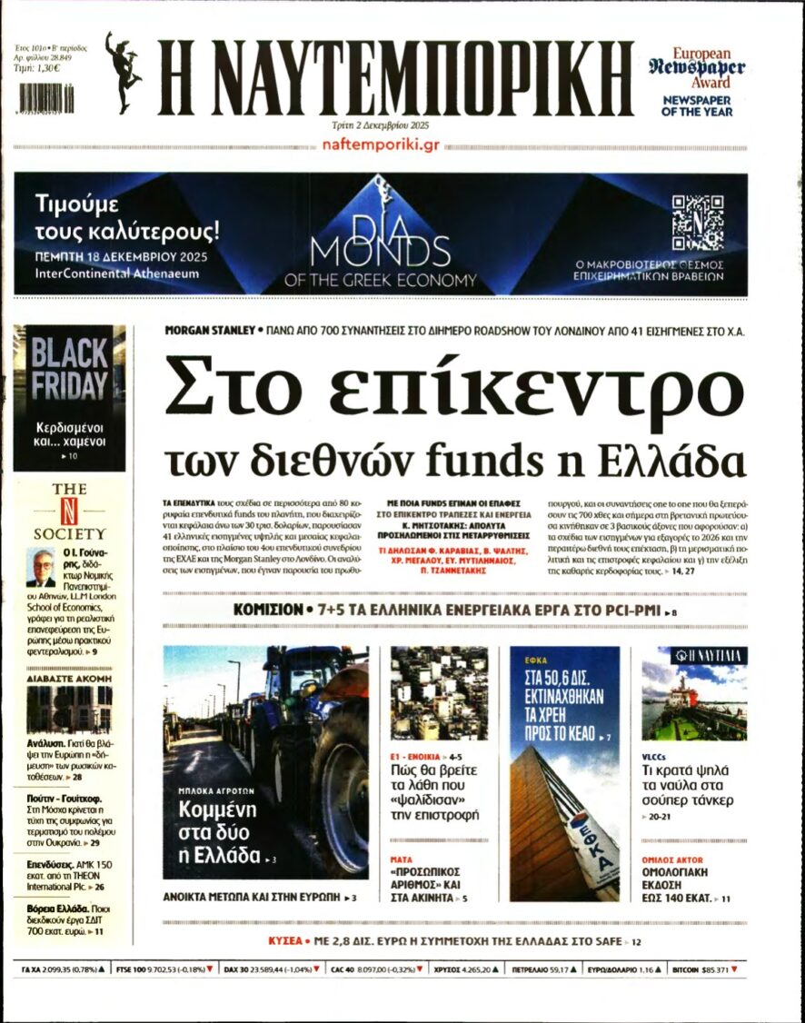 ΝΑΥΤΕΜΠΟΡΙΚΗ – 02/12/2025