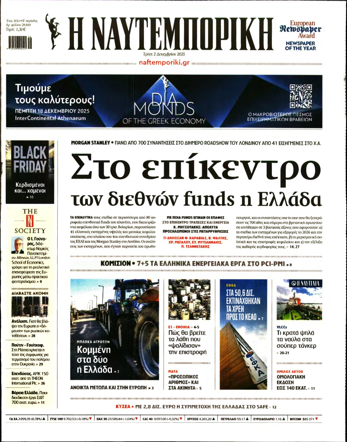 ΝΑΥΤΕΜΠΟΡΙΚΗ – 02/12/2025