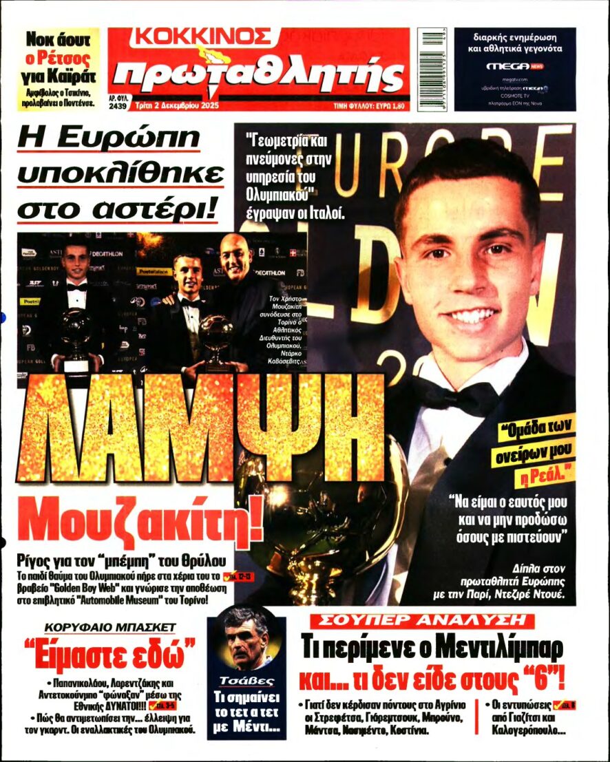 ΠΡΩΤΑΘΛΗΤΗΣ – 02/12/2025