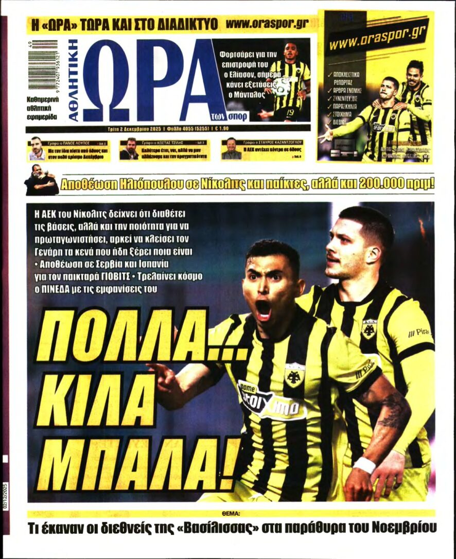 ΩΡΑ ΤΩΝ ΣΠΟΡ – 02/12/2025