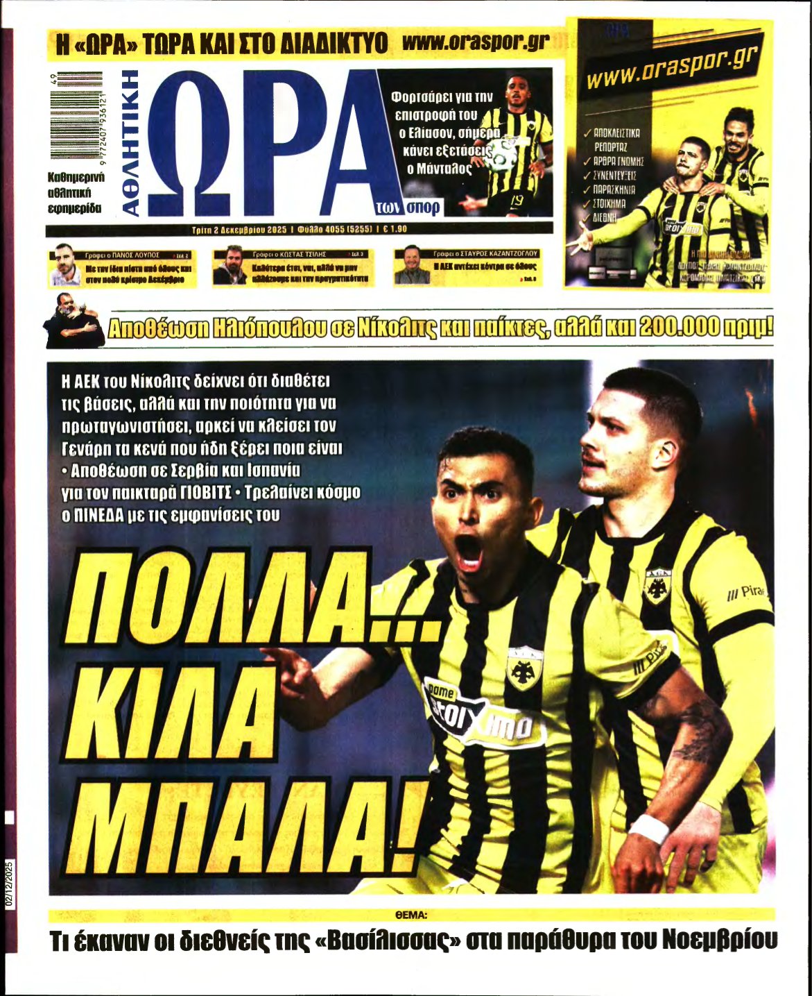 ΩΡΑ ΤΩΝ ΣΠΟΡ – 02/12/2025