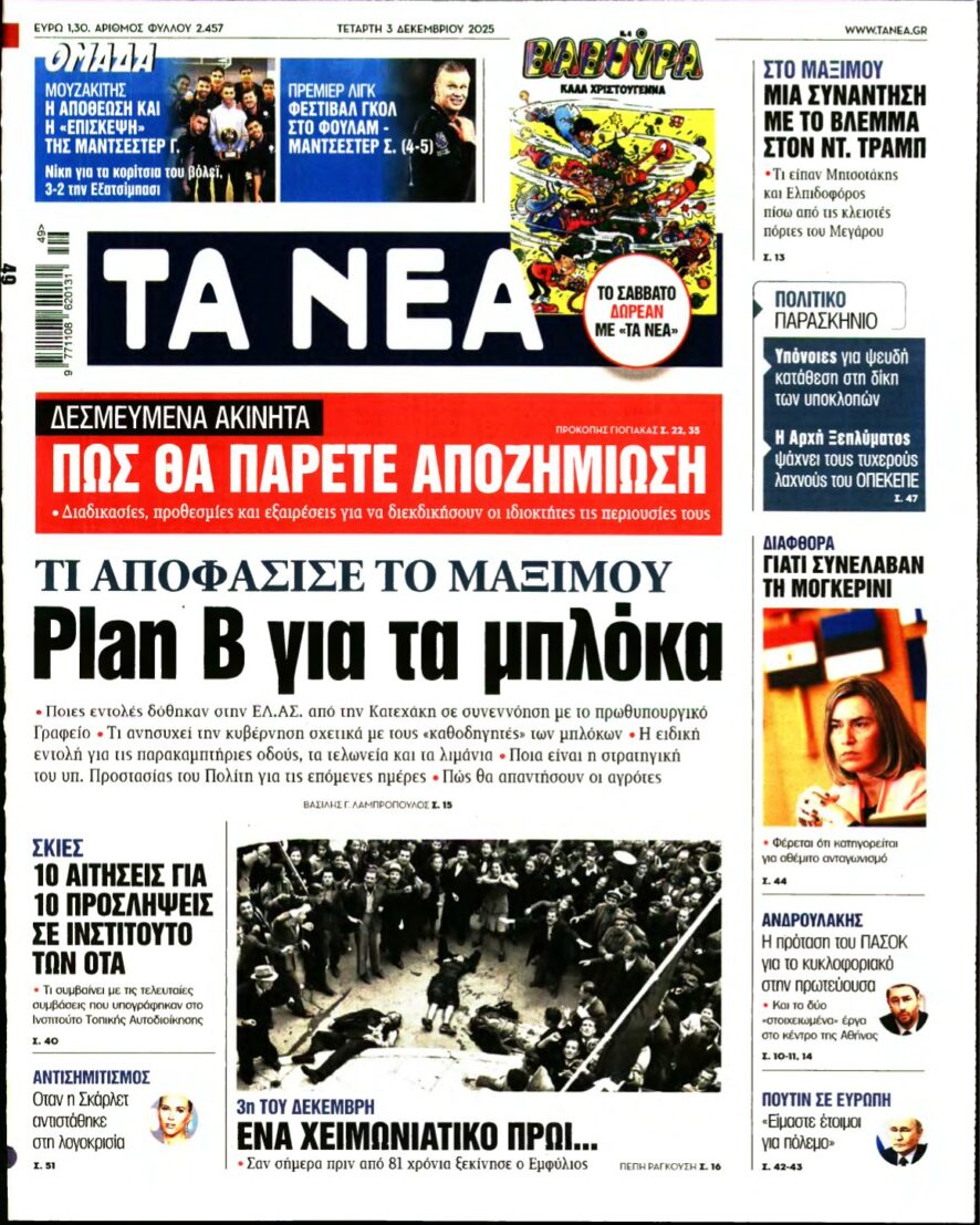 ΤΑ ΝΕΑ – 03/12/2025