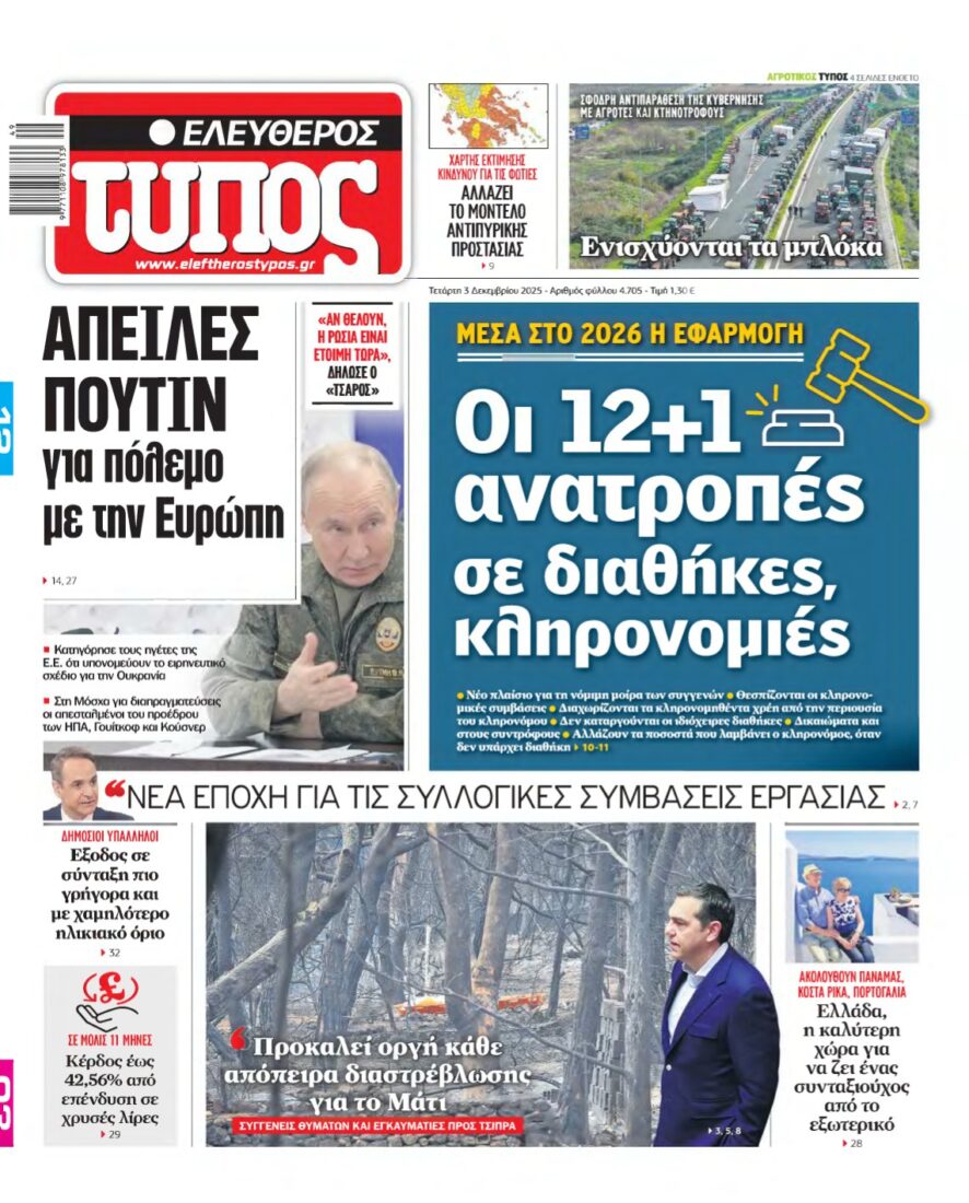 ΕΛΕΥΘΕΡΟΣ ΤΥΠΟΣ – 03/12/2025