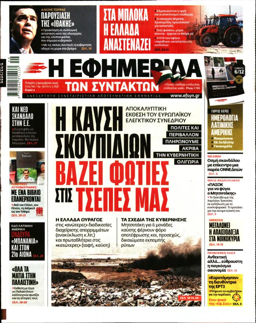 Η ΕΦΗΜΕΡΙΔΑ ΤΩΝ ΣΥΝΤΑΚΤΩΝ – 03/12/2025