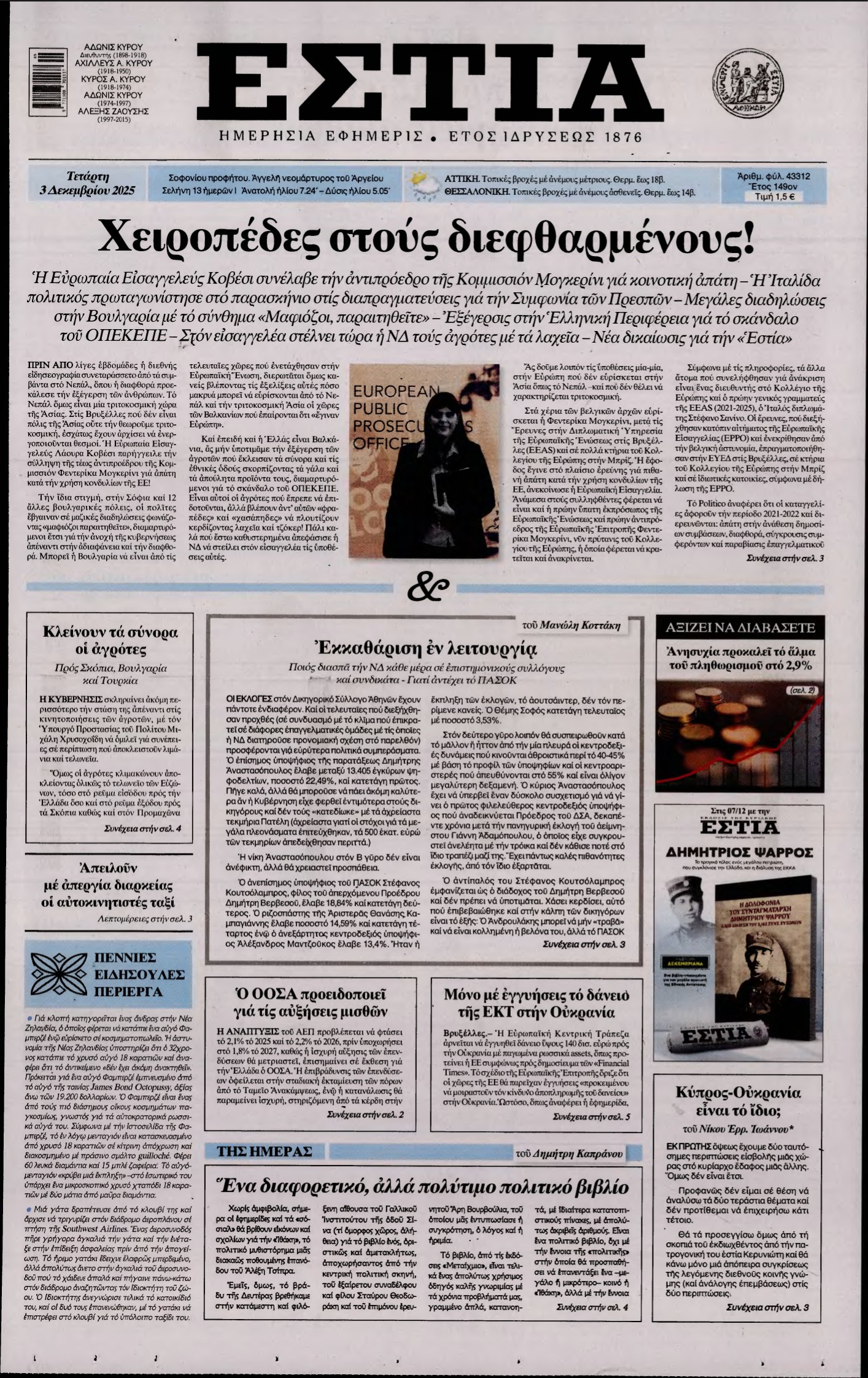 ΕΣΤΙΑ – 03/12/2025