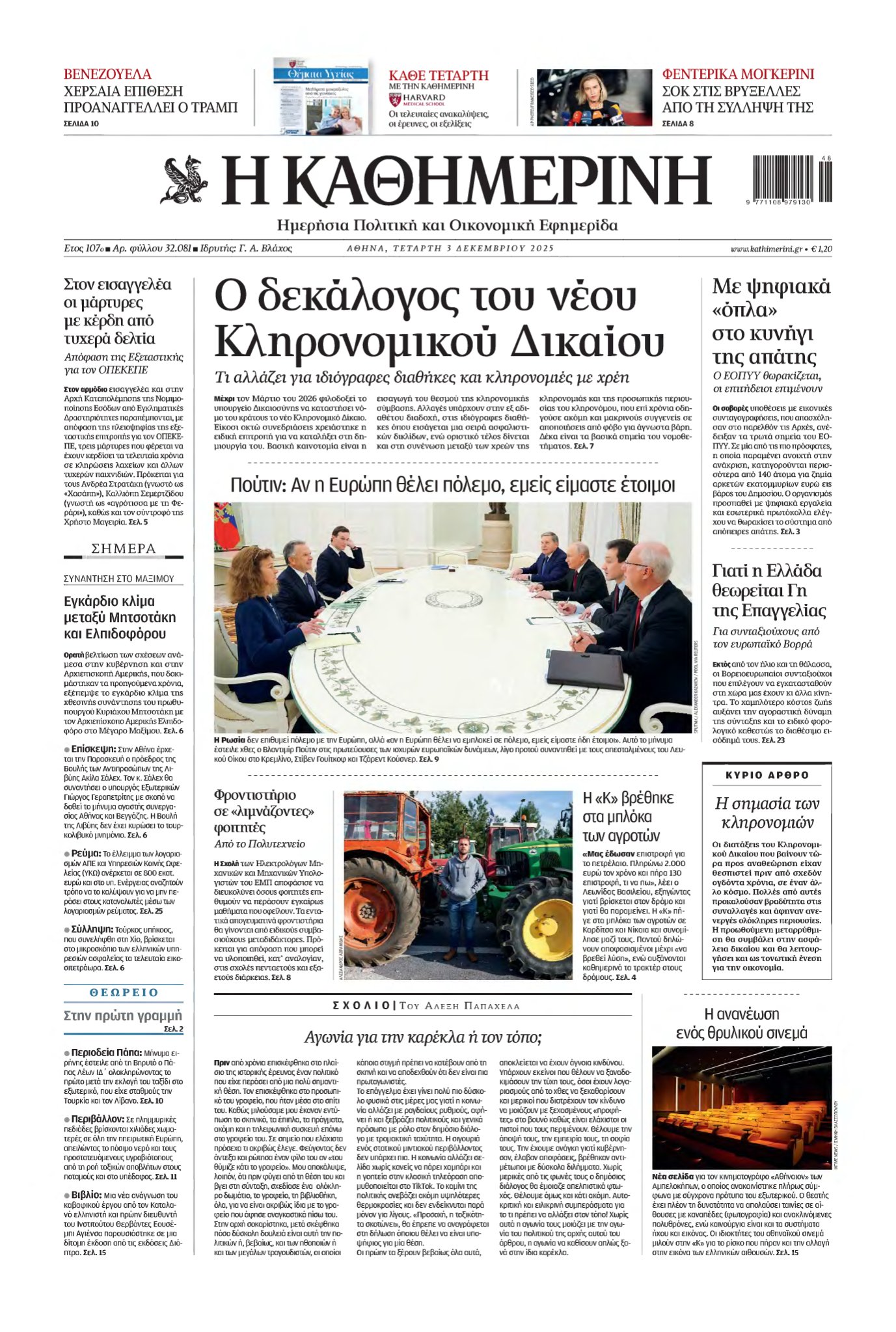 ΚΑΘΗΜΕΡΙΝΗ – 03/12/2025