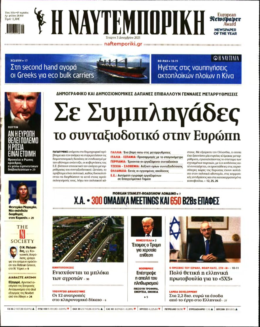 ΝΑΥΤΕΜΠΟΡΙΚΗ – 03/12/2025