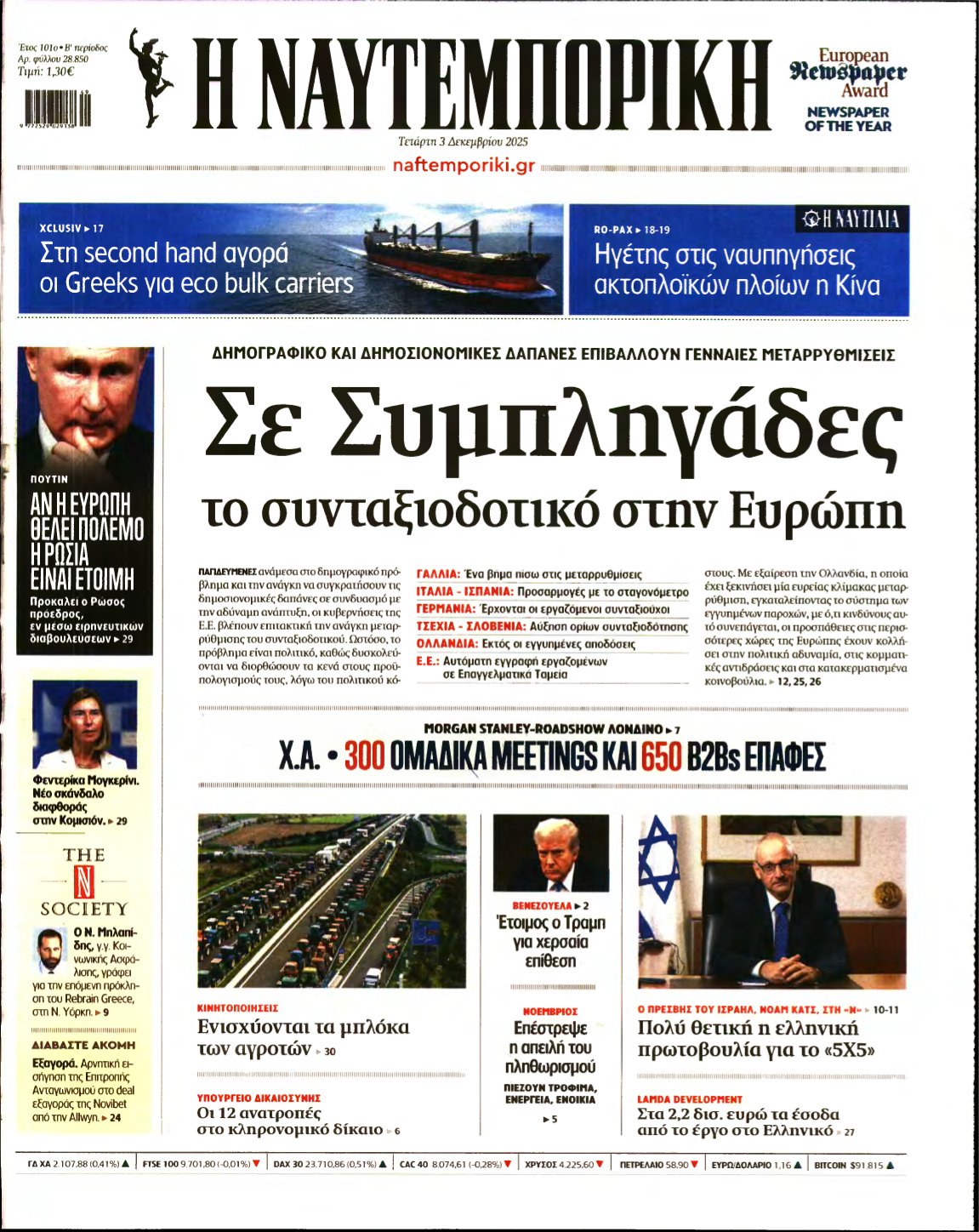 ΝΑΥΤΕΜΠΟΡΙΚΗ – 03/12/2025