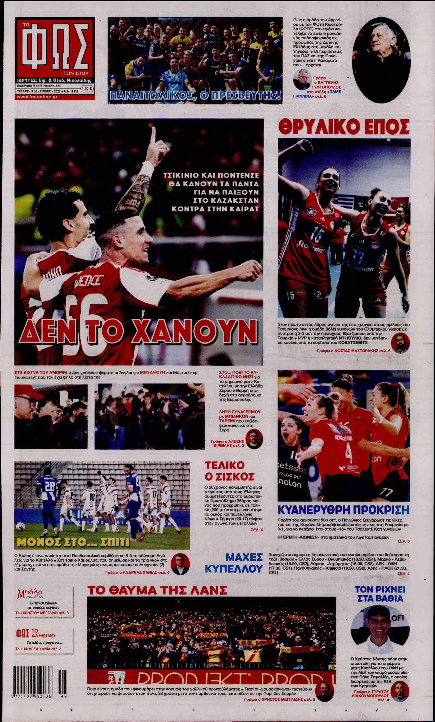 ΦΩΣ ΤΩΝ ΣΠΟΡ – 03/12/2025