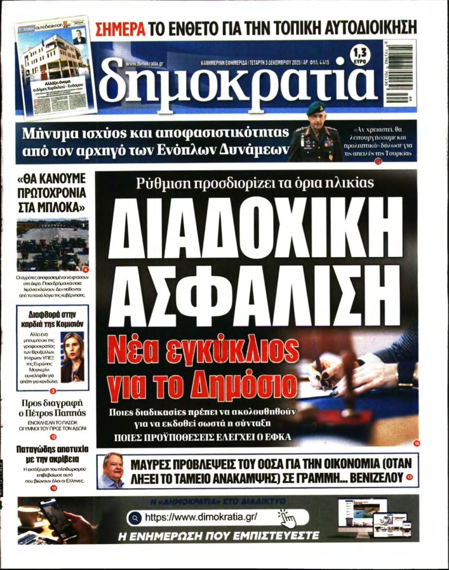ΔΗΜΟΚΡΑΤΙΑ – 03/12/2025