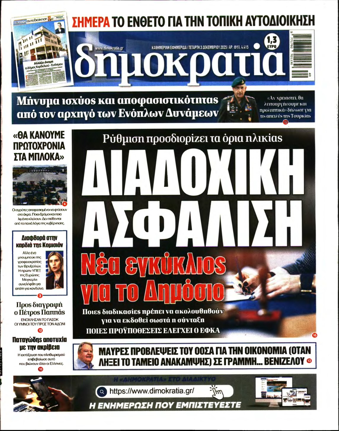 ΔΗΜΟΚΡΑΤΙΑ – 03/12/2025