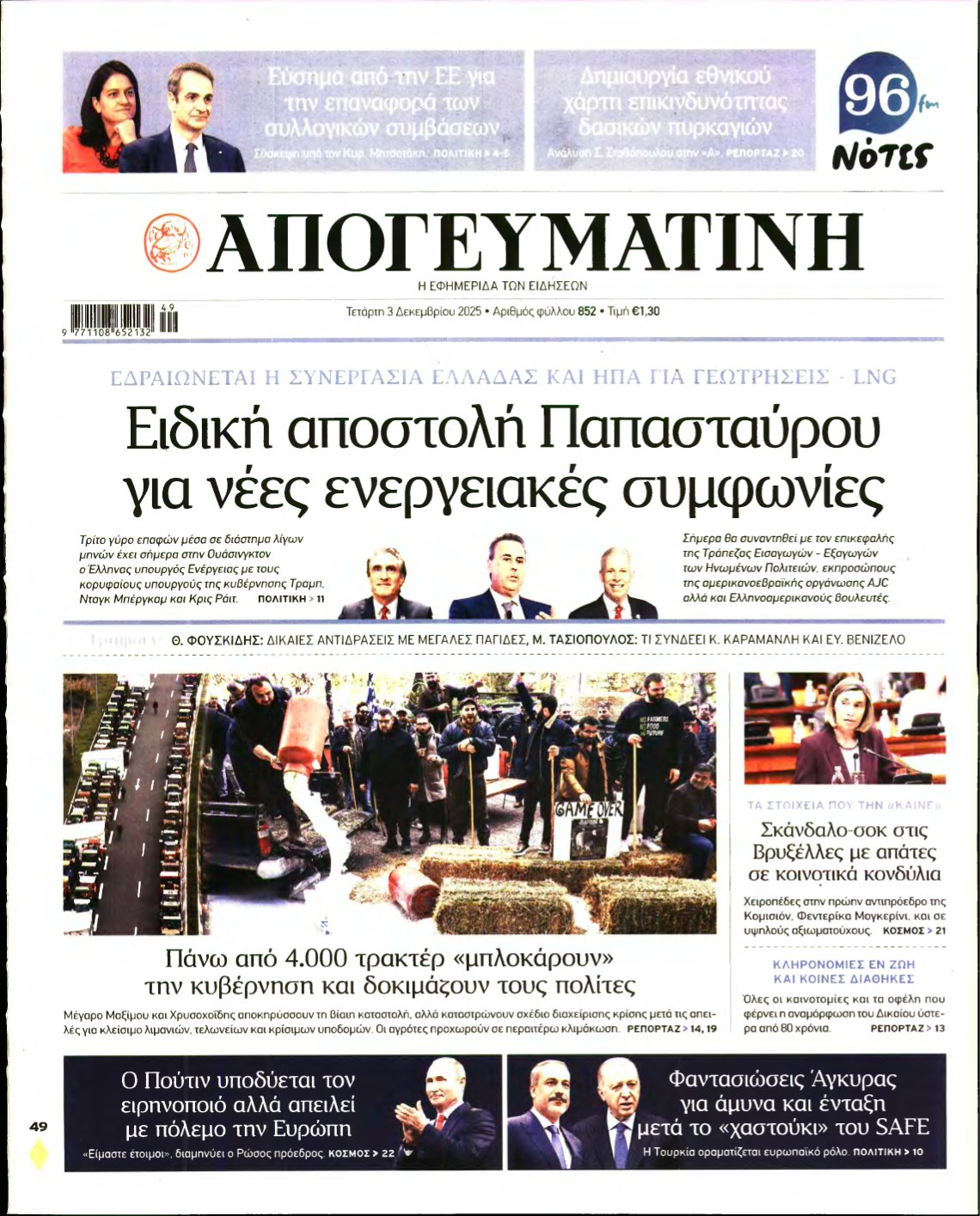 ΑΠΟΓΕΥΜΑΤΙΝΗ – 03/12/2025