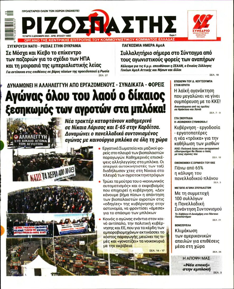 ΡΙΖΟΣΠΑΣΤΗΣ – 03/12/2025