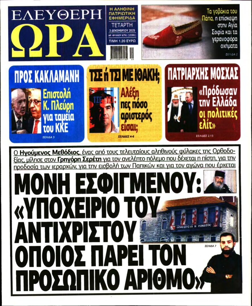 ΕΛΕΥΘΕΡΗ ΩΡΑ – 03/12/2025