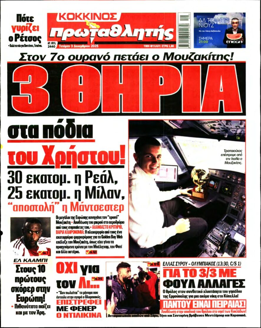 ΠΡΩΤΑΘΛΗΤΗΣ – 03/12/2025