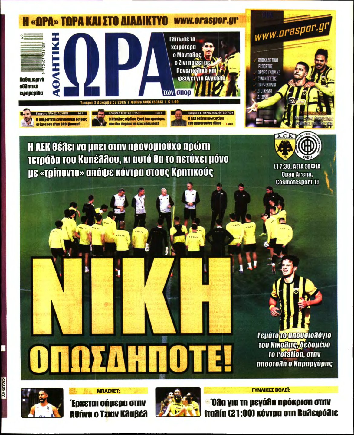 ΩΡΑ ΤΩΝ ΣΠΟΡ – 03/12/2025