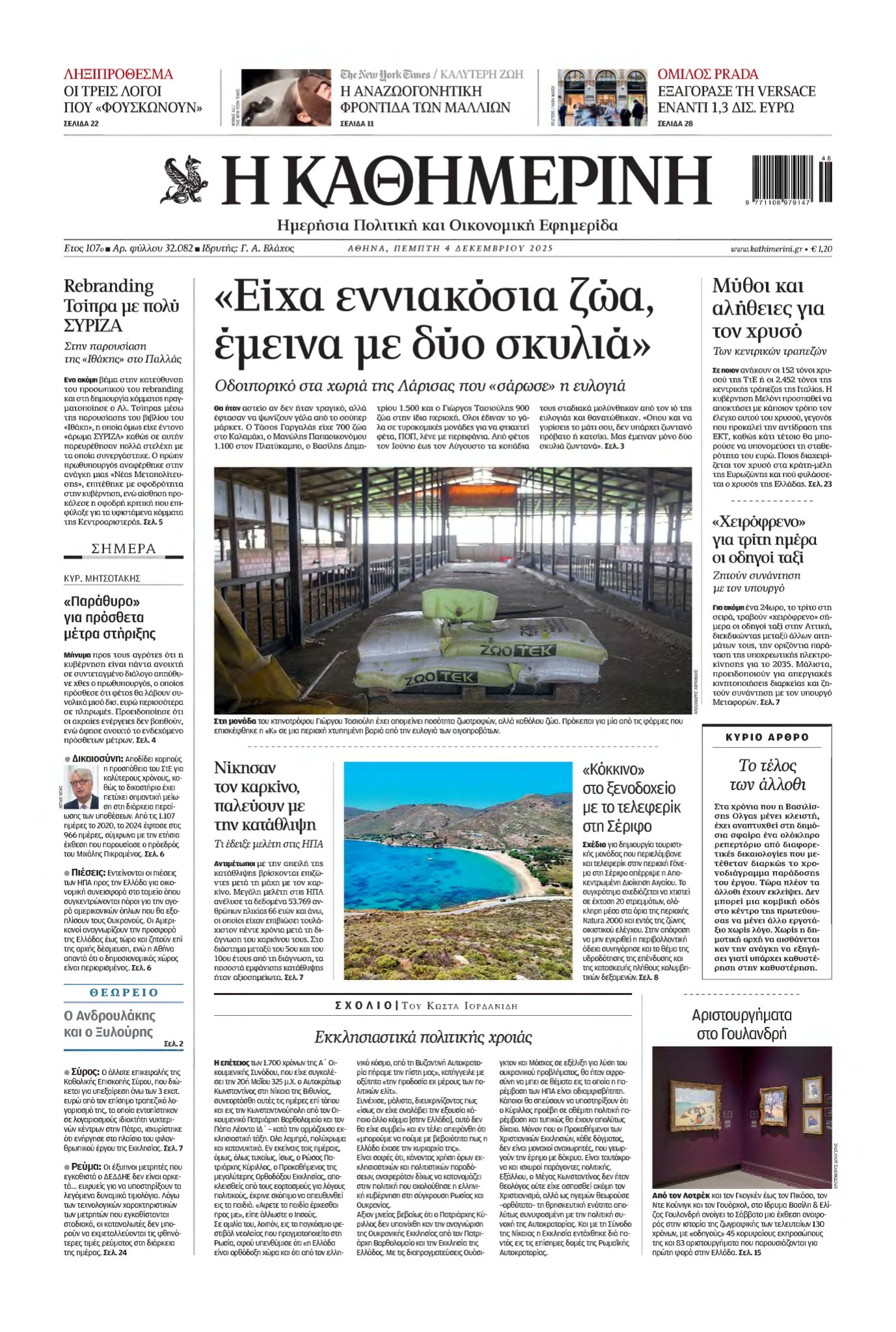 ΚΑΘΗΜΕΡΙΝΗ – 04/12/2025